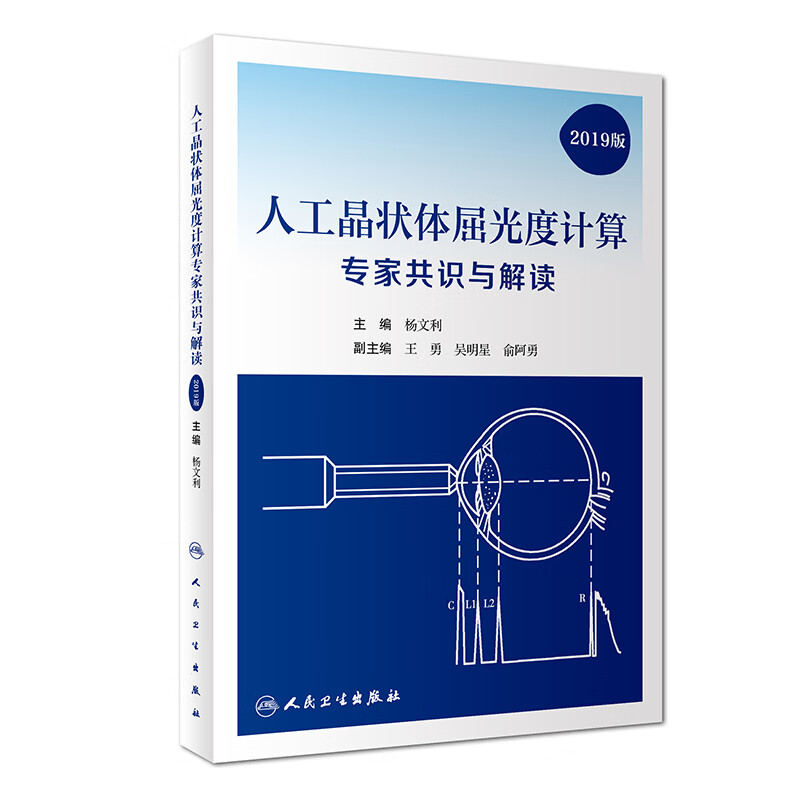 人工晶状体屈光度计算专家共识与解读(2019版)