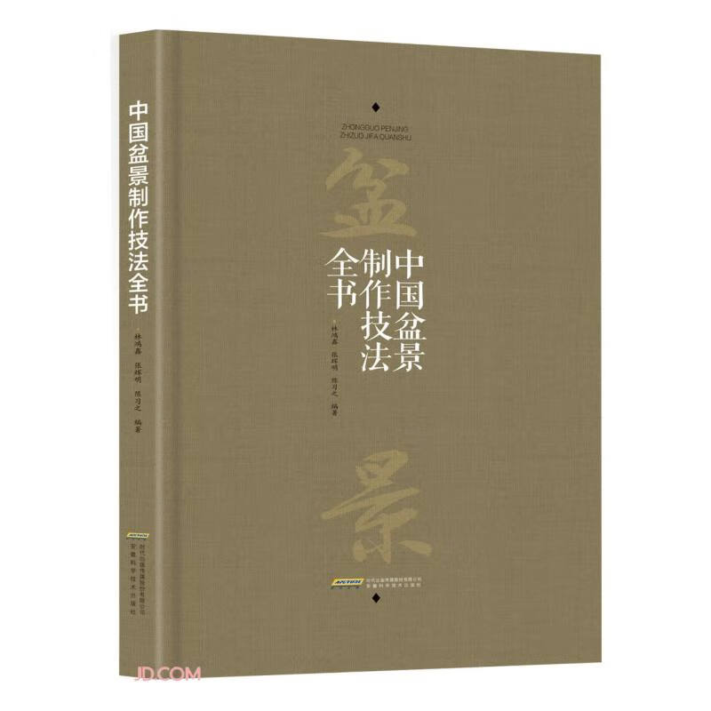 中国盆景制作技法全书(精)