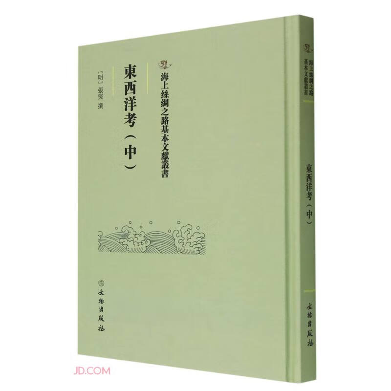 東西洋考（中）