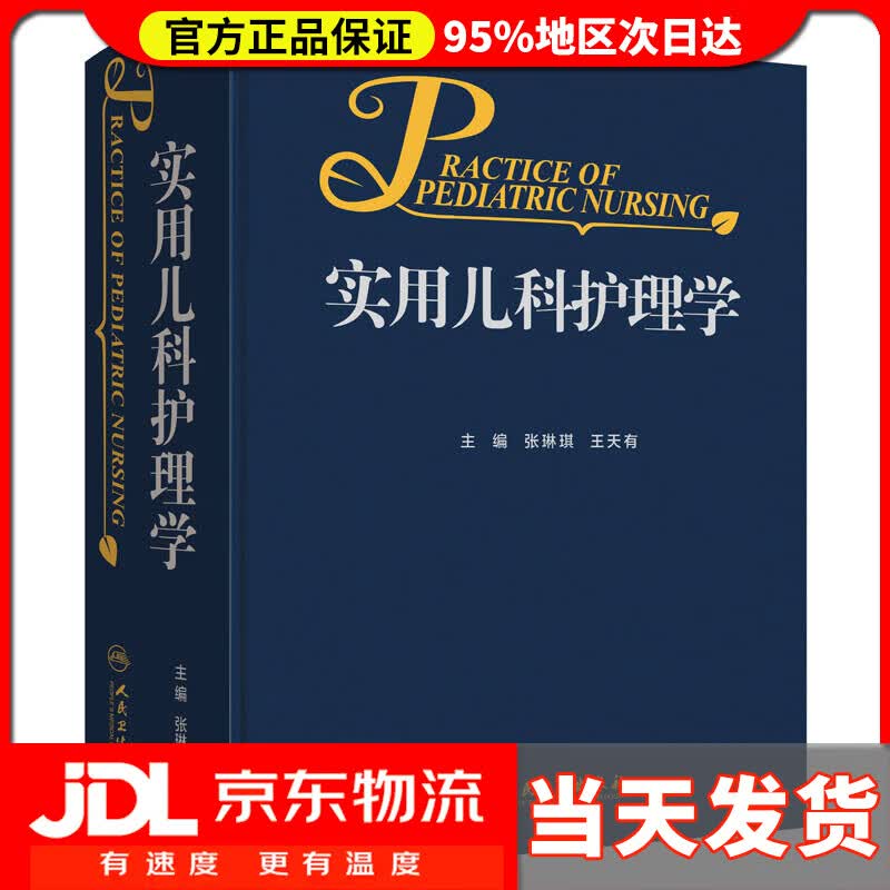 【送货上门】实用儿科护理学