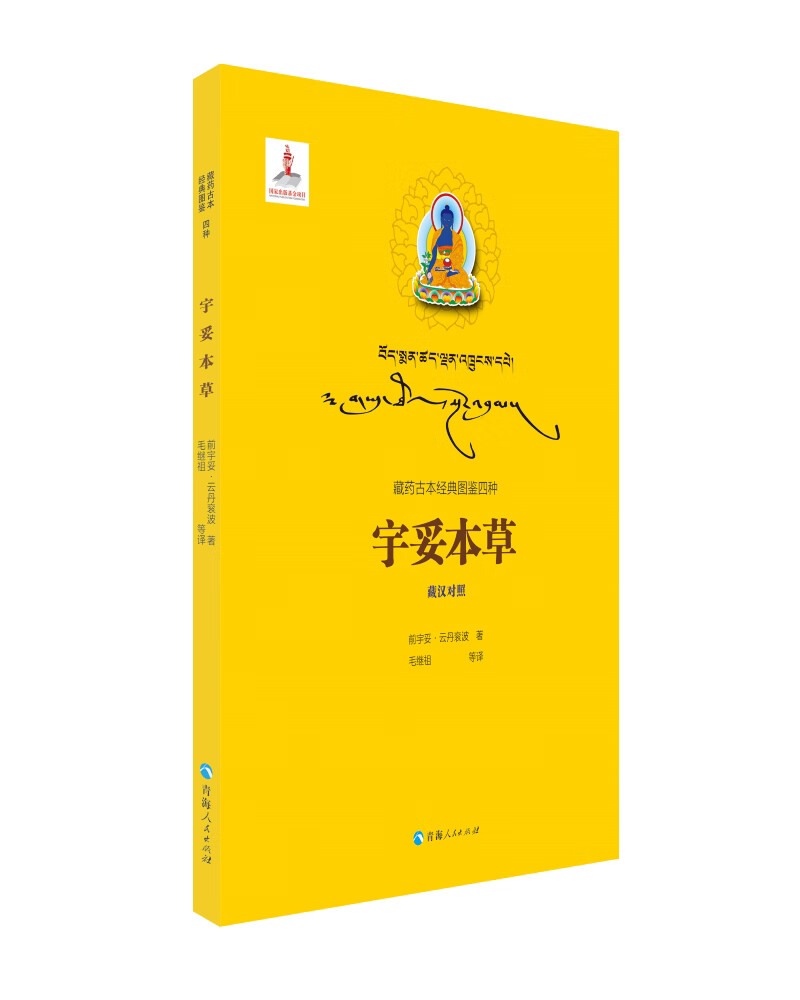 藏药古本经典图鉴四种（藏汉对照）一一宇妥本草