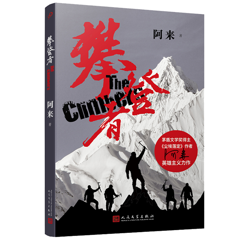 阿来作品：攀登者