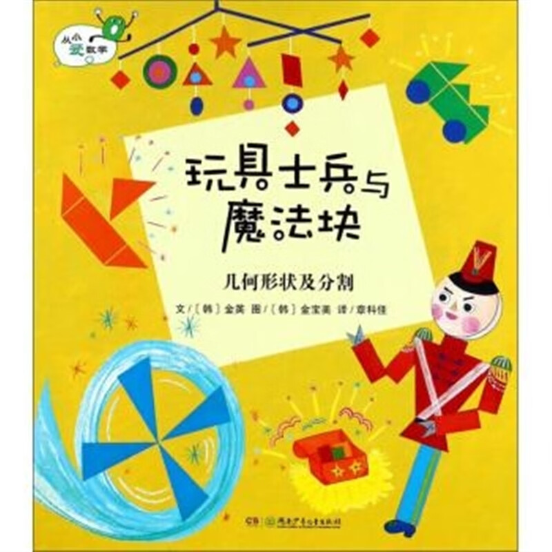 【速发】正版 玩具士兵与魔法块 几何形状及分 割小学生儿童数学故事