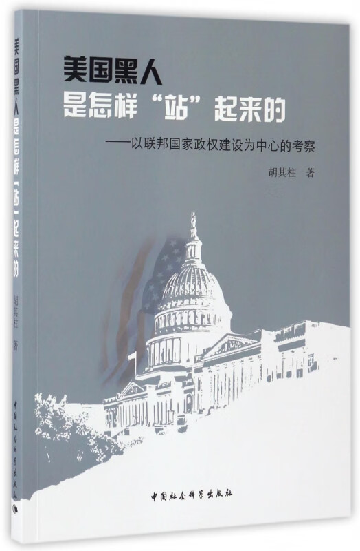 美国黑人是怎样站起来的--以联邦国家政权建设为中心的考察