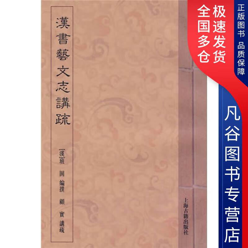 【正版书】汉书艺文志讲疏