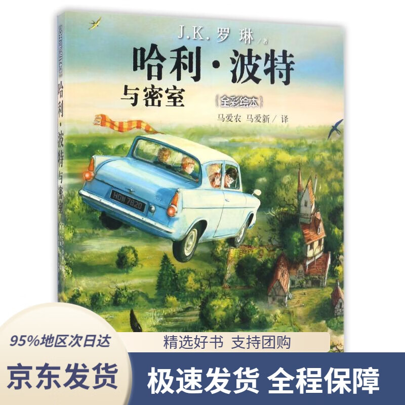 【 京东配送 支持团购】哈利波特与密室（全彩绘本）J.K.罗琳,吉姆·凯,马爱农,马爱新人民文学出版社