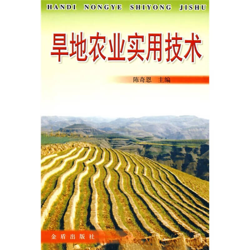 旱地农业实用技术【正版现货】