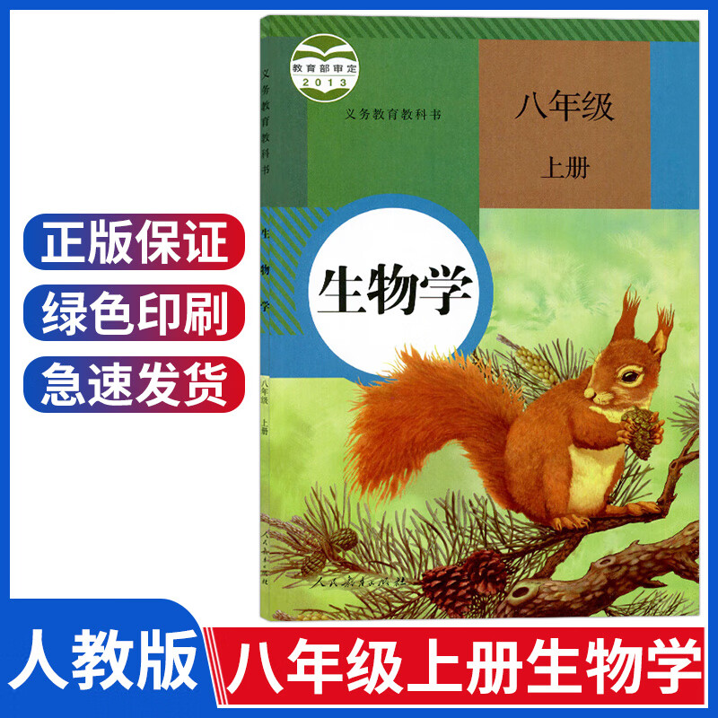 初中八年级上册生物书人教版八年级上册生物课本八上生物书初二8年级