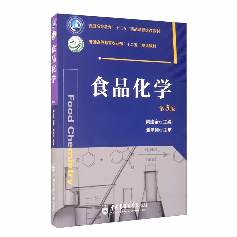 食品化学 第3版