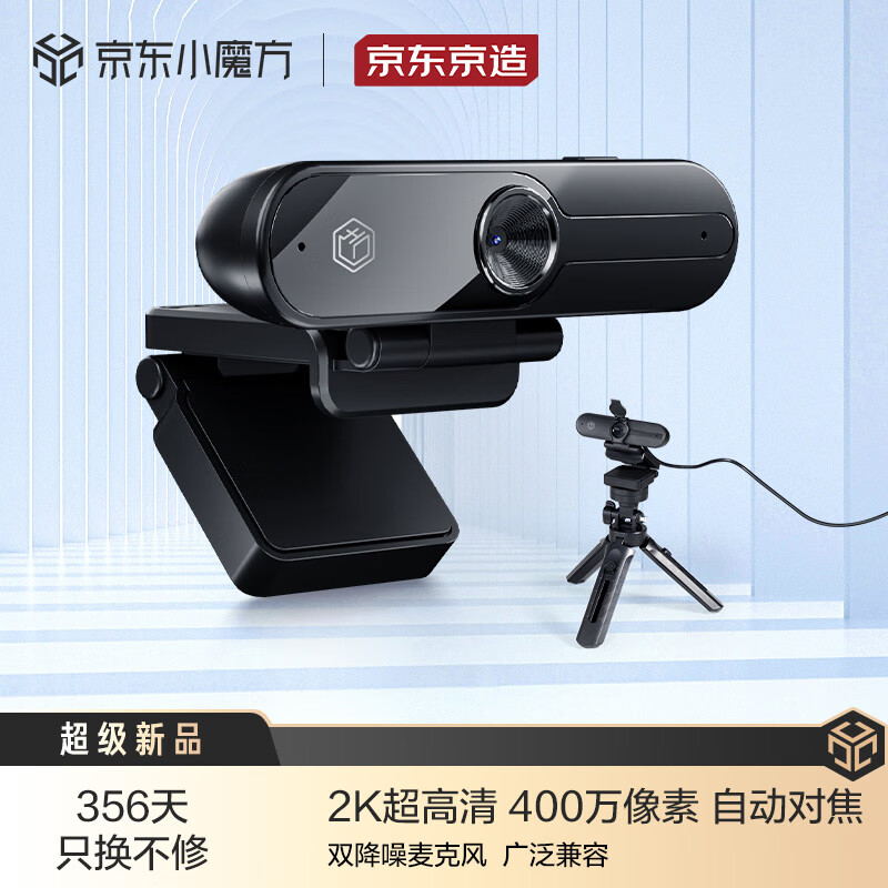京东京造 2K高清电脑摄像头USB400万像素内置双降噪麦克风配三脚支架【AF自动对焦款】高性价比高么？
