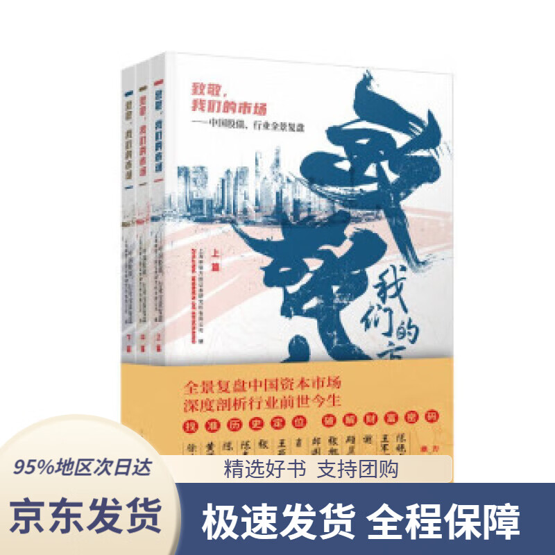 【 京东配送 支持团购】致敬，我们的市场