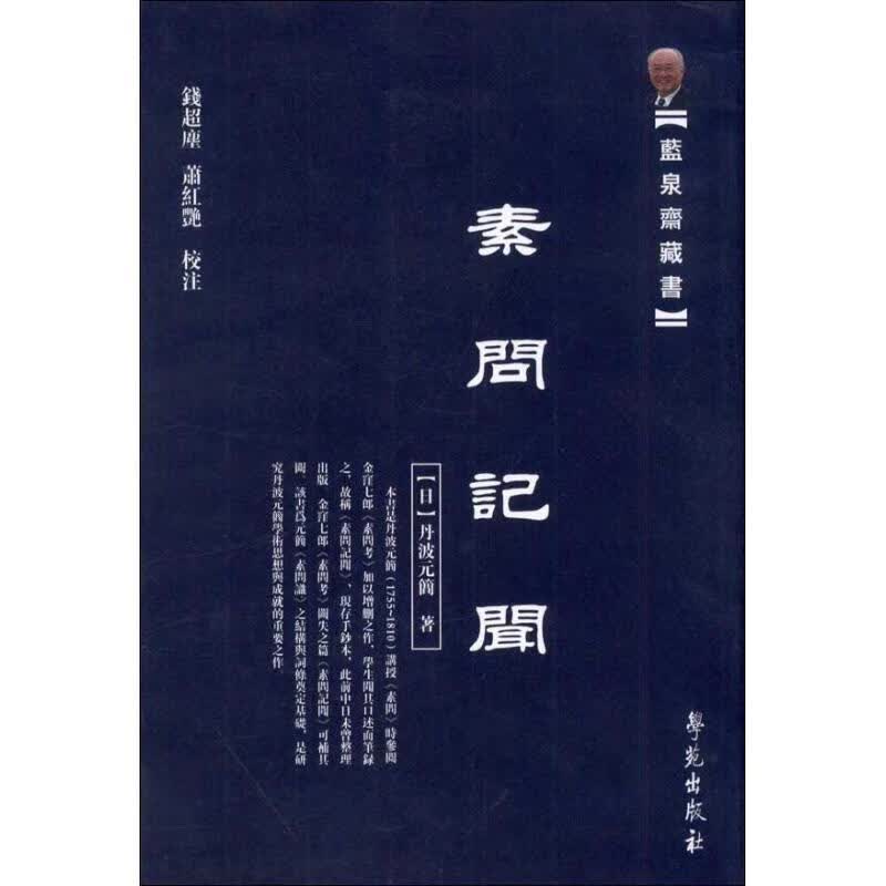 素问记闻 【日】丹波元简 著【正版图书】