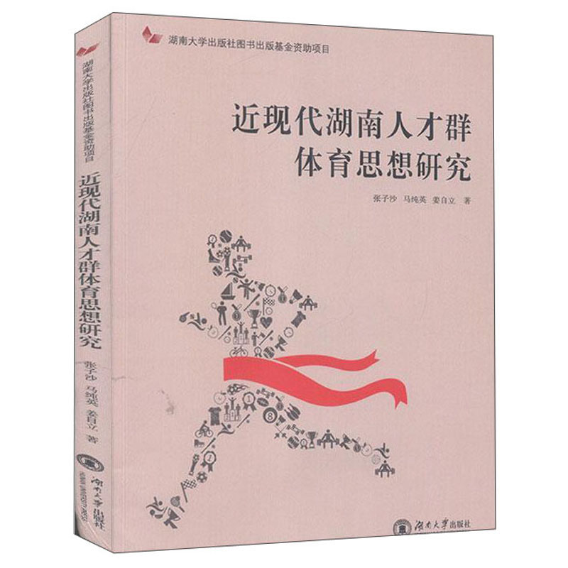 近现代湖南人才群体育思想研究