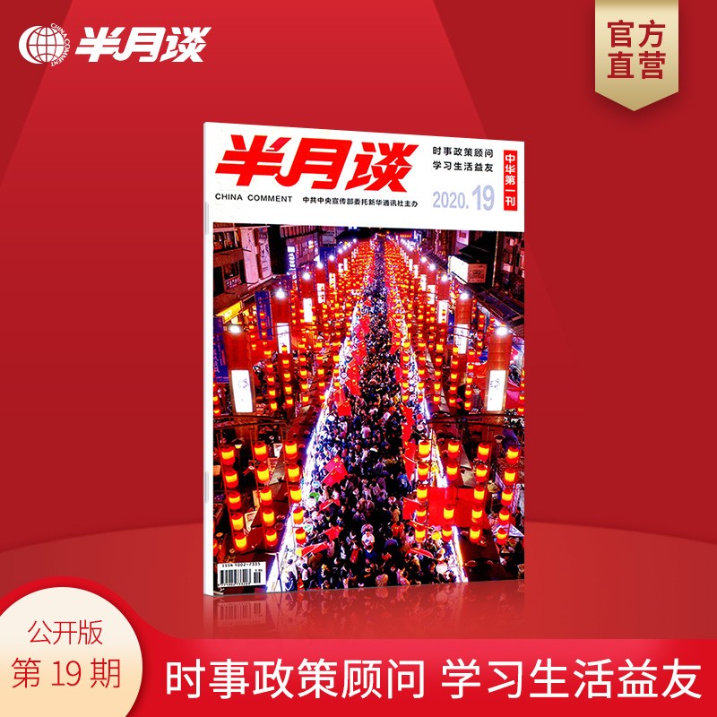 半月谈公开版期刊杂志订阅2020年第1-24期随选 公务员考试申论时事资料政策顾问考研政治理论知识 2020第19期 单本期刊