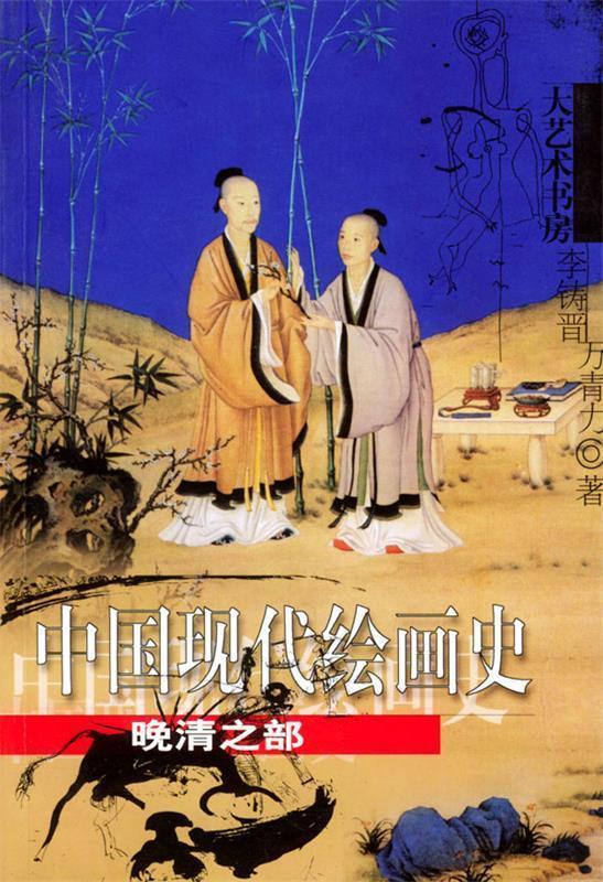 中国现代绘画史·晚清之部—大艺术书房 李