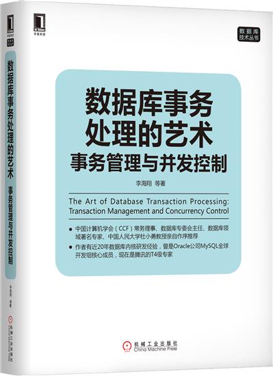 正版 数据库事务处理的艺术:事务管理与并发控制李海翔|6778565