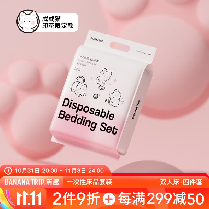 蕉趣(SMS级)一次性床单被套枕套旅行加厚酒店床上用品 印花双人四件套怎么样,好用不?
