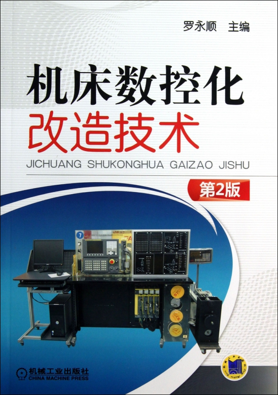 机床数控化改造技术(第2版) 罗永顺 组合机床及其加工 程序控制机床 数控机床及其加工 数控机床 改造 技术