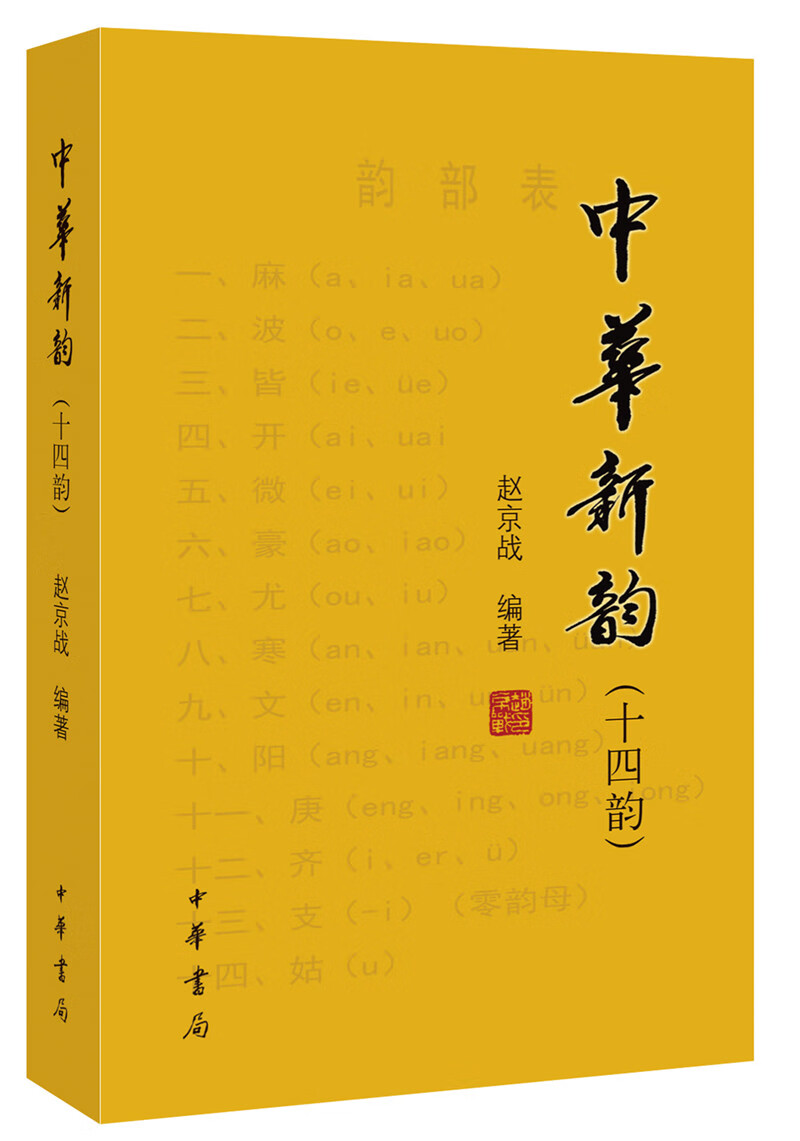 中华新韵（十四韵）