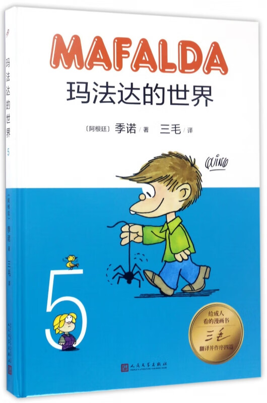 玛法达的世界(5)(精)