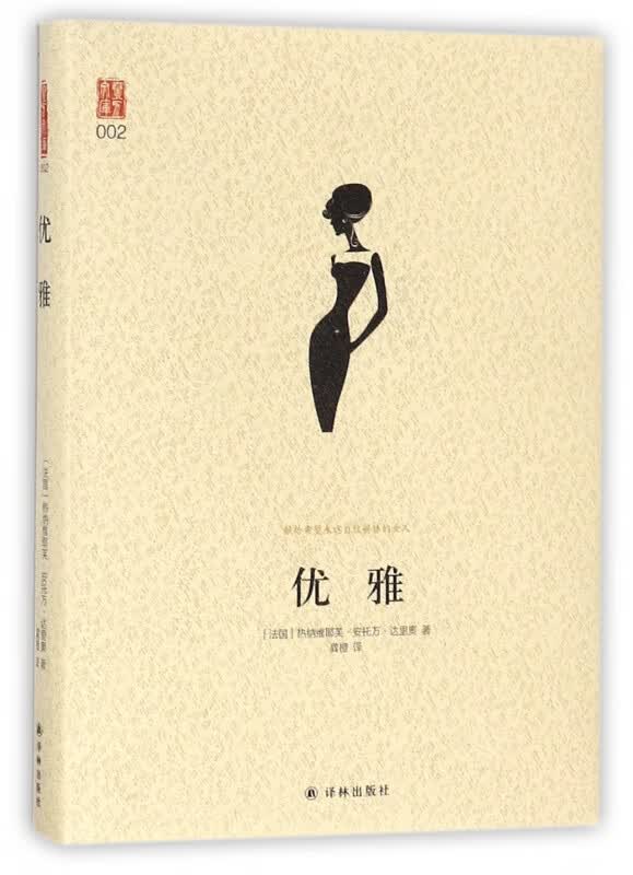 优雅(精)/壹力文库