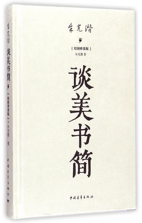 朱光潜谈美书简(绘图珍赏版)(精)