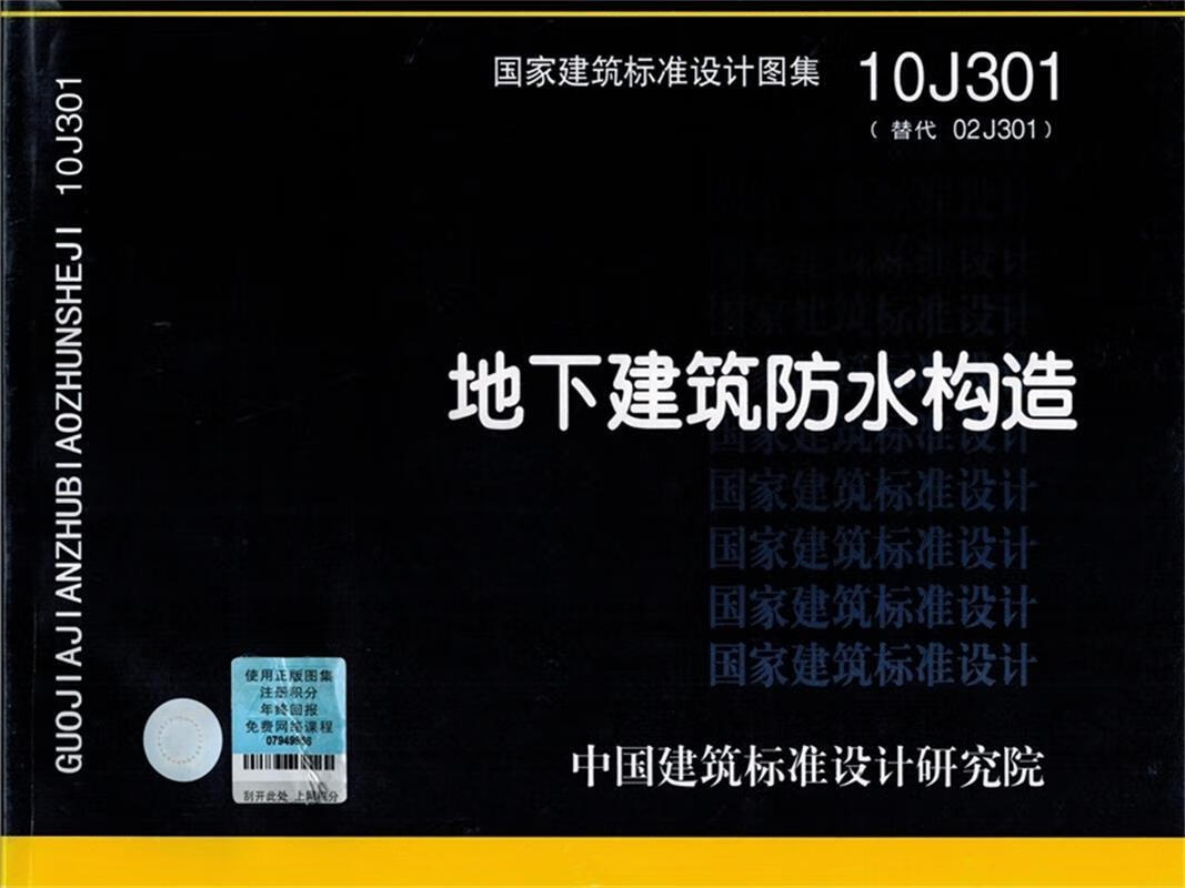 10J301地下建筑防水构造—建筑专业 中国建筑标准设计研究院组织编制【正版书】