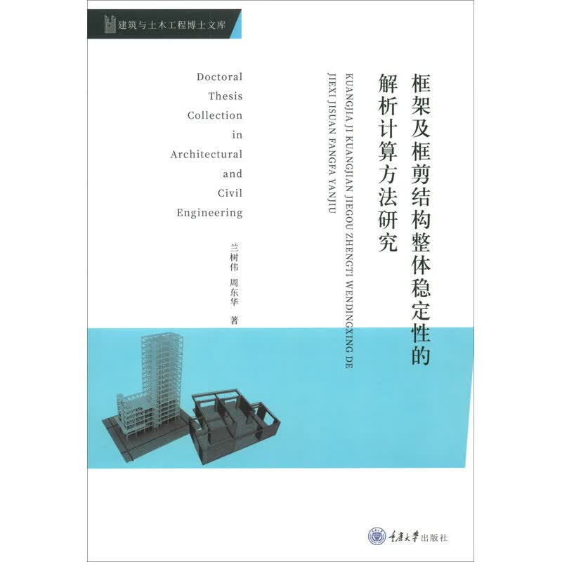 框架及框剪结构整体稳定性的解析计算方法研究