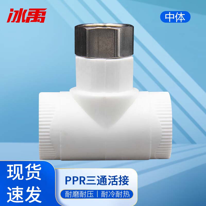 冰禹 bjyl-331 ppr太阳能活接 管材管件接头 20*1/2中体三通