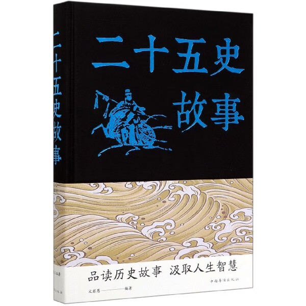 二十五史故事(精)