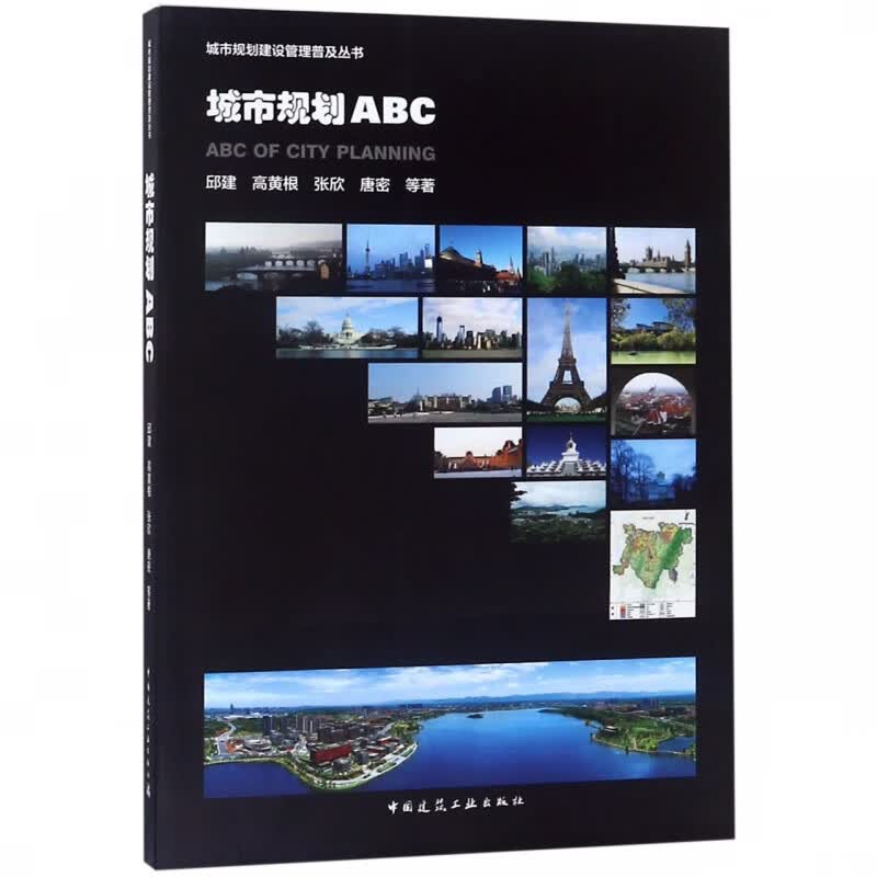 城市规划ABC/城市规划建设管理普及丛书