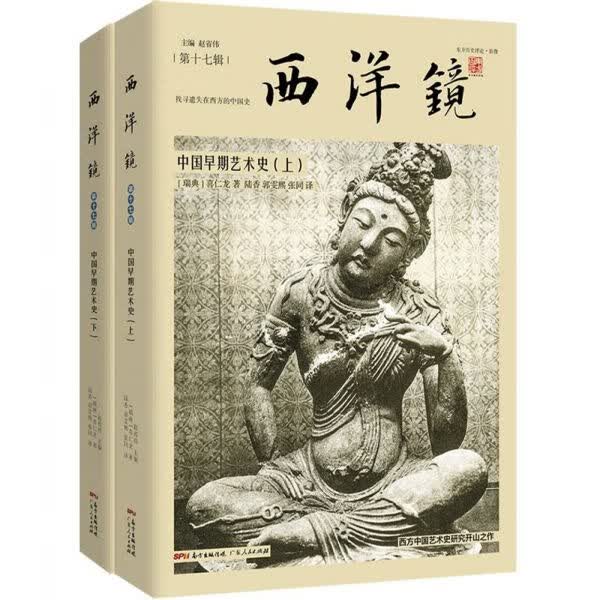 西洋镜(第17辑中国早期艺术史上下)