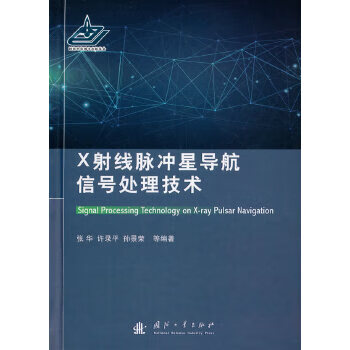 X射线脉冲星导航信号处理技术