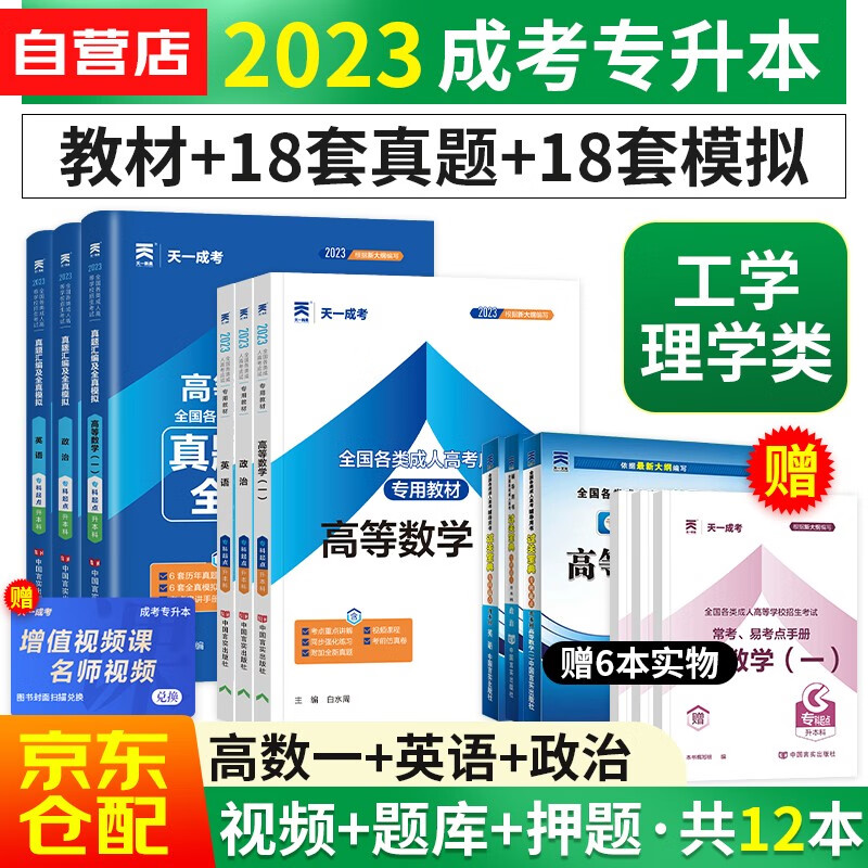 2023成人高考专升本教材+真题模拟卷 