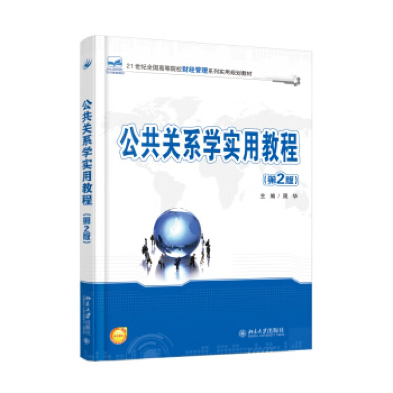 正版公共关系学实用教程(第2版)北京大学出版社