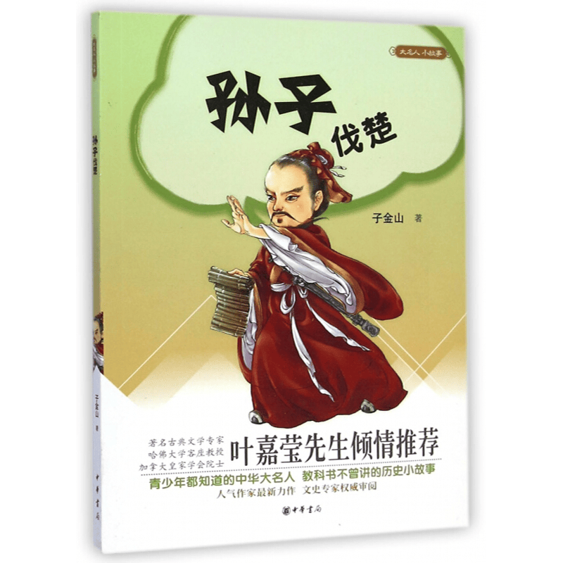 正版 大名人小故事：孙子伐楚 中华书局
