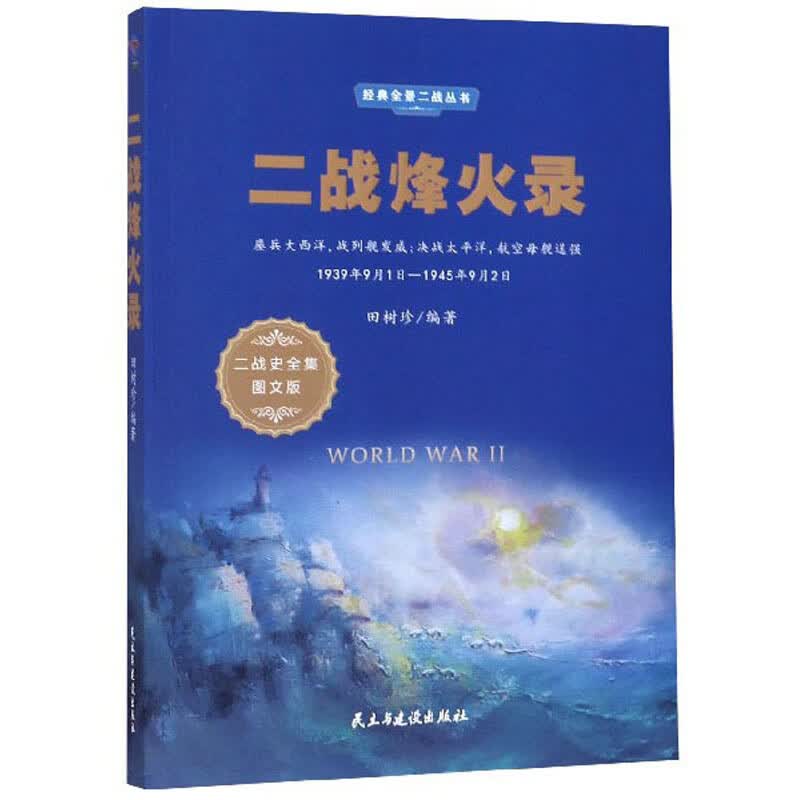 经典全景二战丛书：二战烽火录 112012~9787513925334