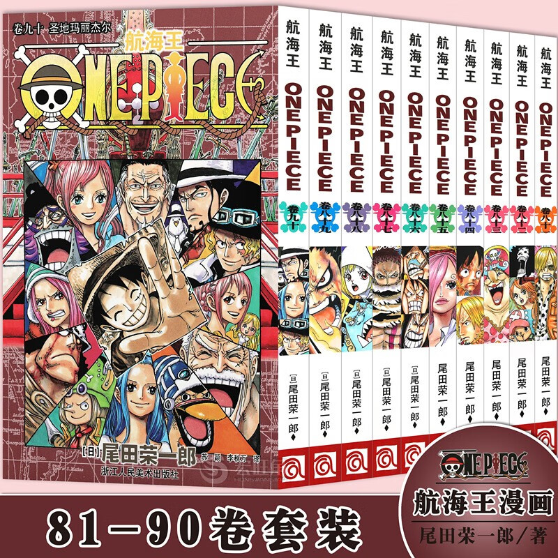 正版 航海王漫画卷81-90 套装10册 尾田荣一郎 ONE PIECE 日本青春热血动漫 浙江人美