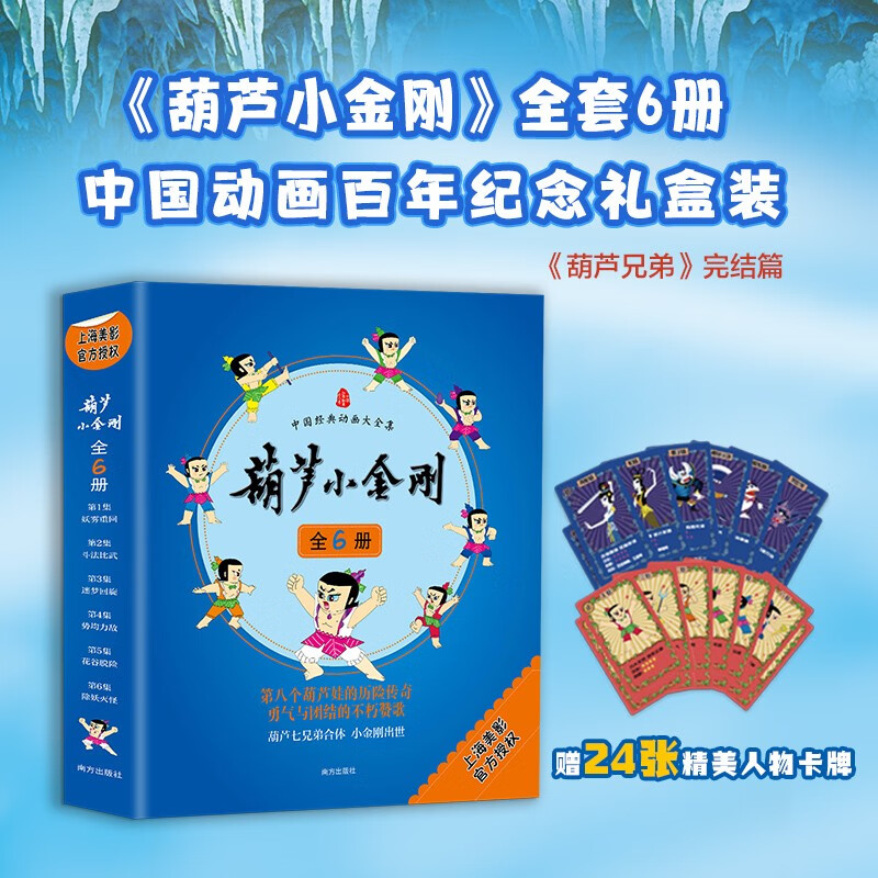葫芦小金刚 全6册礼盒装绘本 葫芦兄弟续作