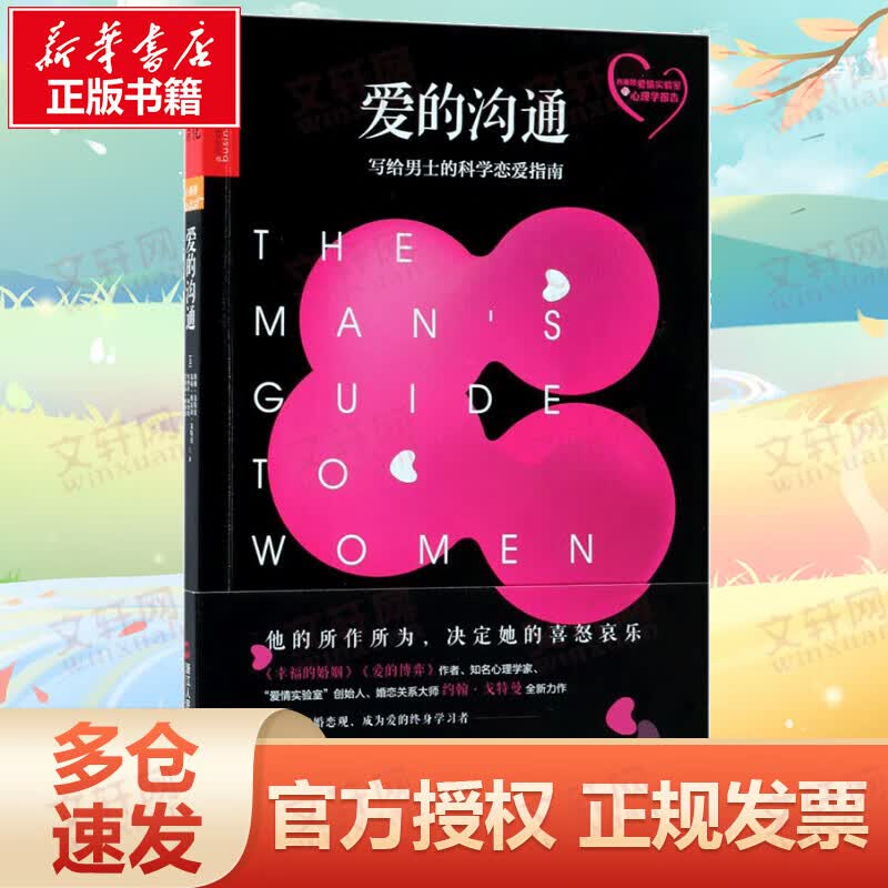 爱的沟通:写给男士的科学恋爱指南