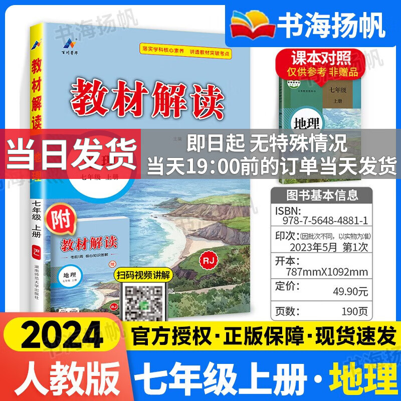 【科目多选】2024版教材解读七年级上下册人教版中学教材全解初一课本教材全套教辅复习辅导工具书 【七年级上册】地理
