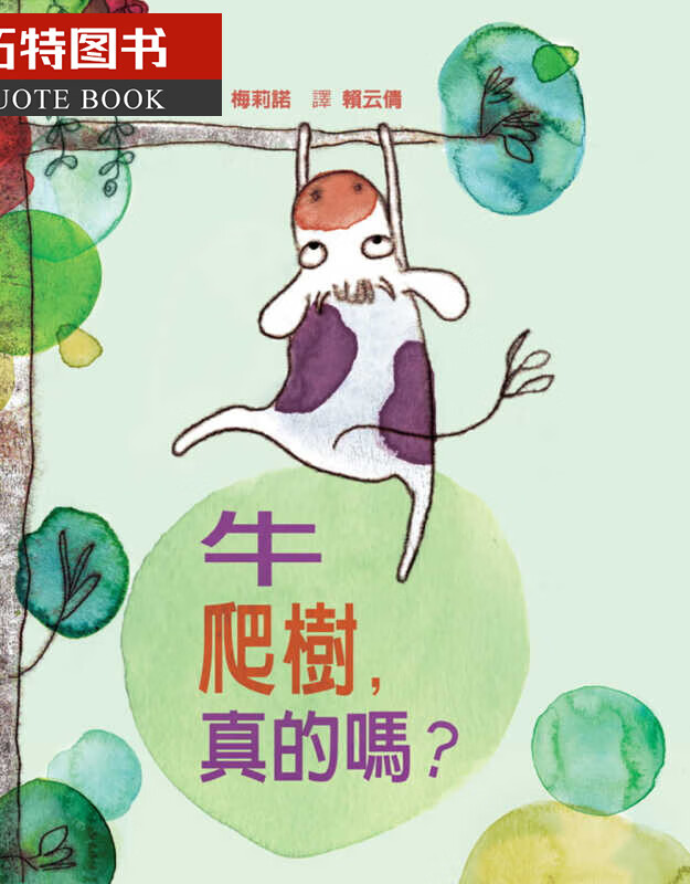 预售 梅莉诺牛爬树 真的吗？格林文化港台图书