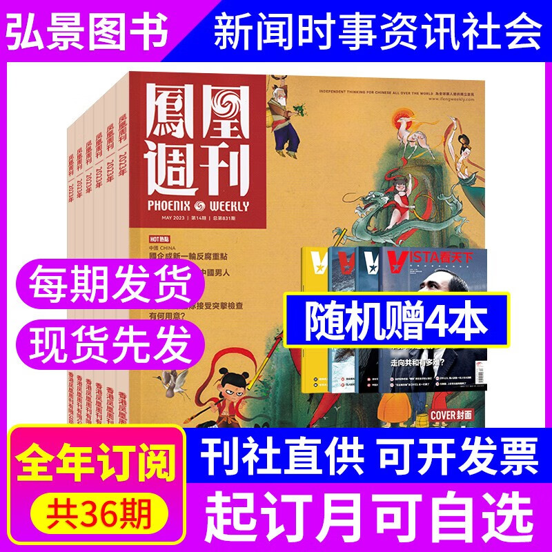【全年订阅】凤凰周刊杂志2023年订阅默认当月起订起订月可改 时事新闻期刊杂志 【全年每期发】23年8月起订+赠看天下4本