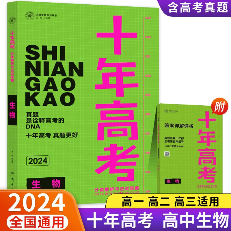 2024新版十年高考分类解析与应试策略生物全国通用版含答案详解详析共2册