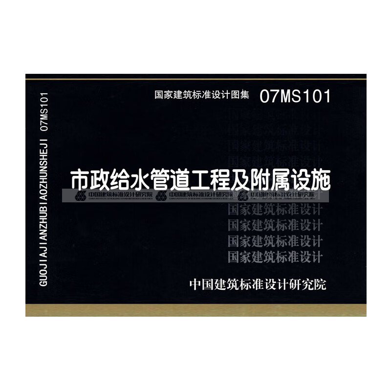 正版国标图集标准图07ms101 市政给水管道工程及附属设施 中国建筑