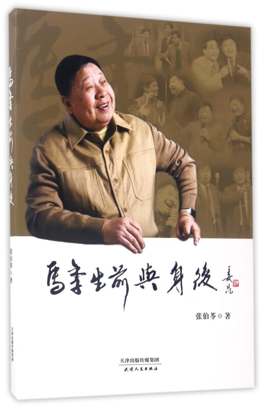 马季生前与身后