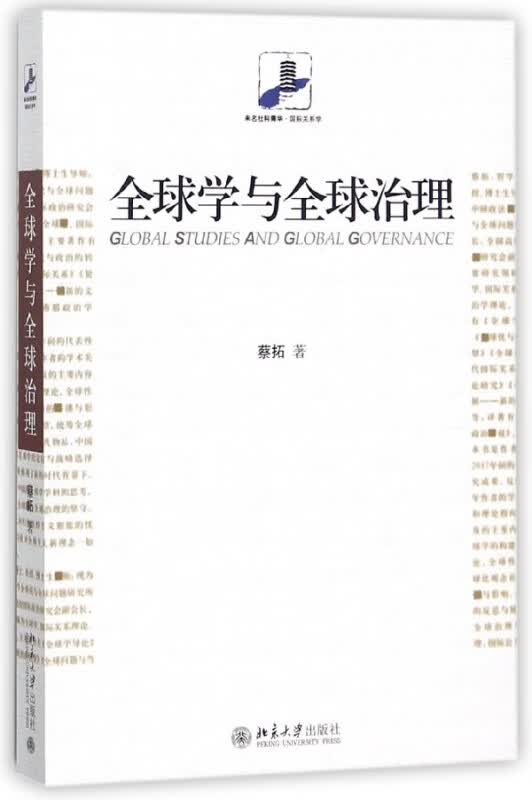 全球学与全球治理/未名社科菁华国际关系学