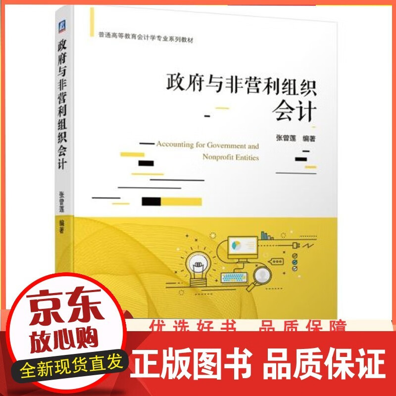 张曾莲 政府与非营利组织会计 书籍 机械工业出版