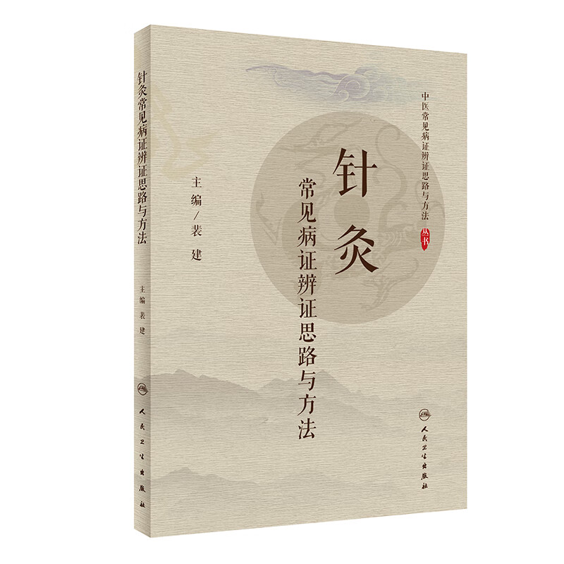 针灸常见病证辨证思路与方法