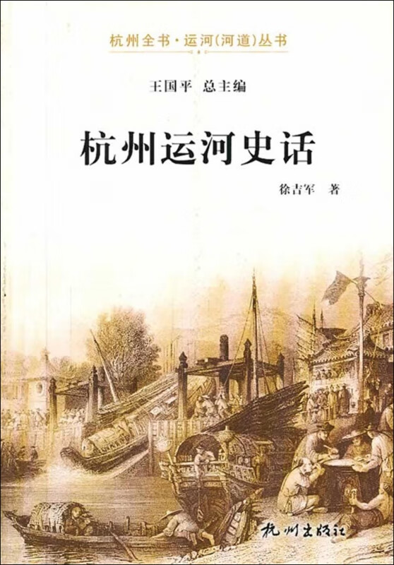 杭州运河史话/杭州全书运河河道丛书